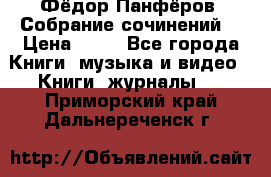 Фёдор Панфёров “Собрание сочинений“ › Цена ­ 50 - Все города Книги, музыка и видео » Книги, журналы   . Приморский край,Дальнереченск г.